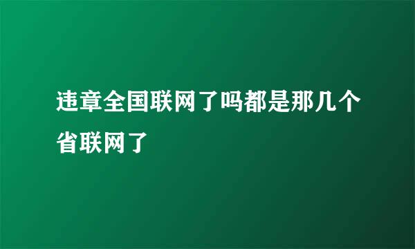 违章全国联网了吗都是那几个省联网了