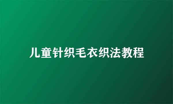 儿童针织毛衣织法教程