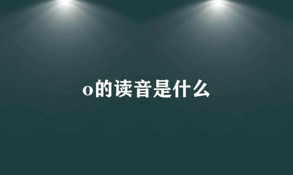 o的读音是什么