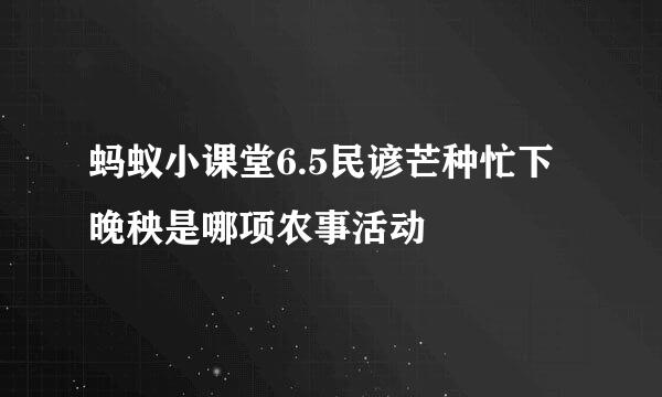 蚂蚁小课堂6.5民谚芒种忙下晚秧是哪项农事活动