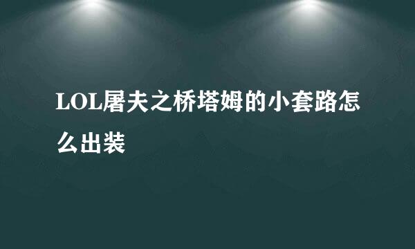 LOL屠夫之桥塔姆的小套路怎么出装