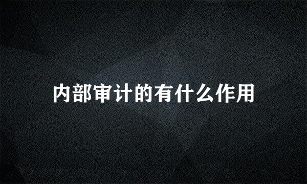 内部审计的有什么作用