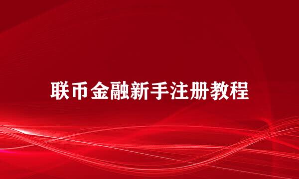 联币金融新手注册教程