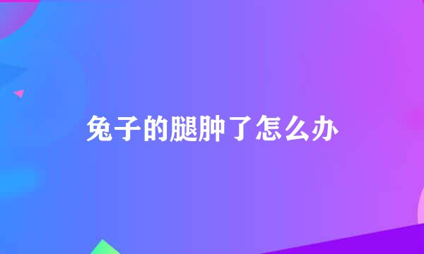 兔子的腿肿了怎么办