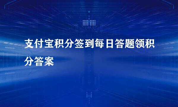 支付宝积分签到每日答题领积分答案