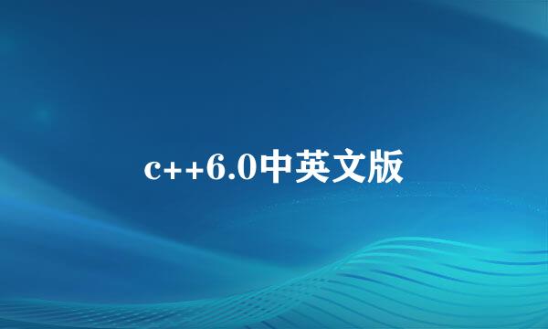 c++6.0中英文版