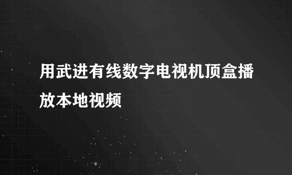 用武进有线数字电视机顶盒播放本地视频