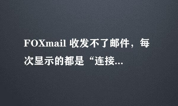 FOXmail 收发不了邮件，每次显示的都是“连接错误 错误信息：不知道这样的主机”，这是怎么回事呢