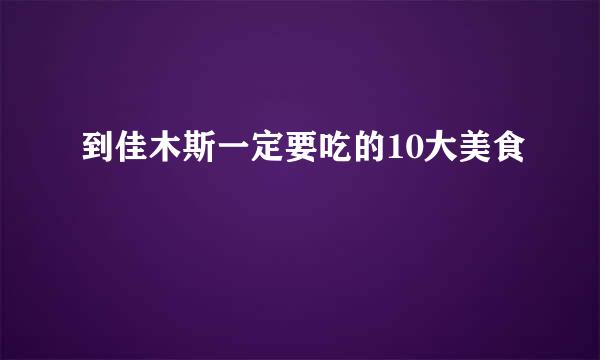 到佳木斯一定要吃的10大美食