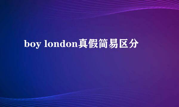 boy london真假简易区分