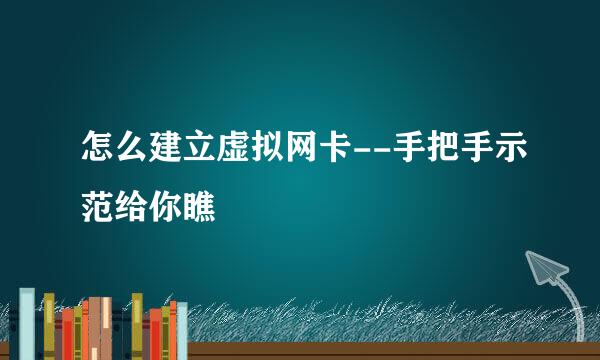 怎么建立虚拟网卡--手把手示范给你瞧