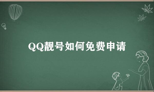 QQ靓号如何免费申请