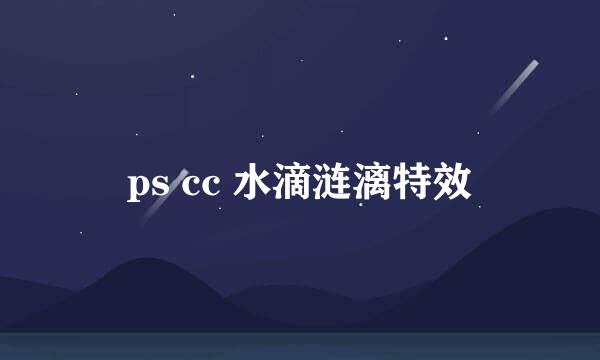 ps cc 水滴涟漓特效