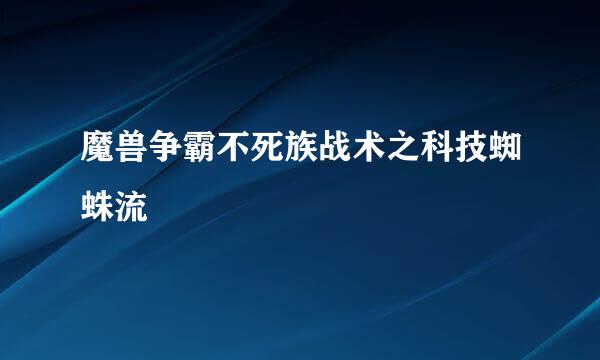 魔兽争霸不死族战术之科技蜘蛛流