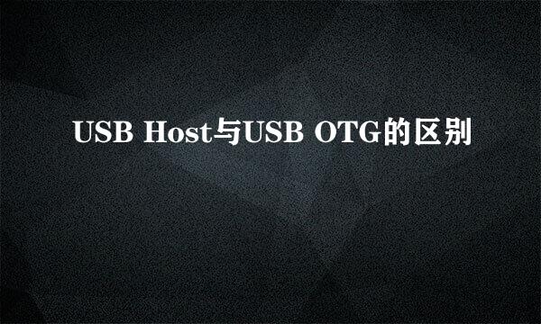 USB Host与USB OTG的区别