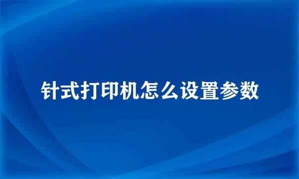 针式打印机怎么设置参数