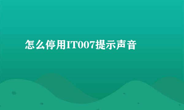 怎么停用IT007提示声音