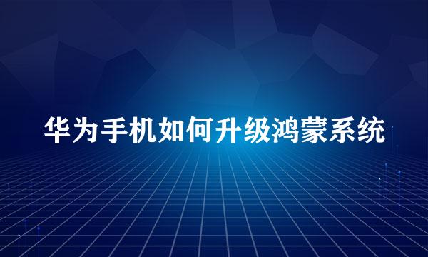 华为手机如何升级鸿蒙系统