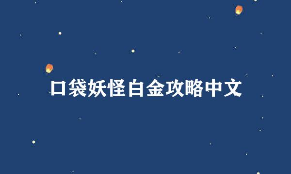 口袋妖怪白金攻略中文