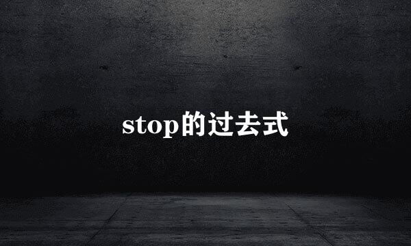 stop的过去式