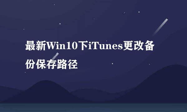 最新Win10下iTunes更改备份保存路径