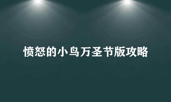 愤怒的小鸟万圣节版攻略