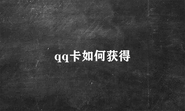 qq卡如何获得