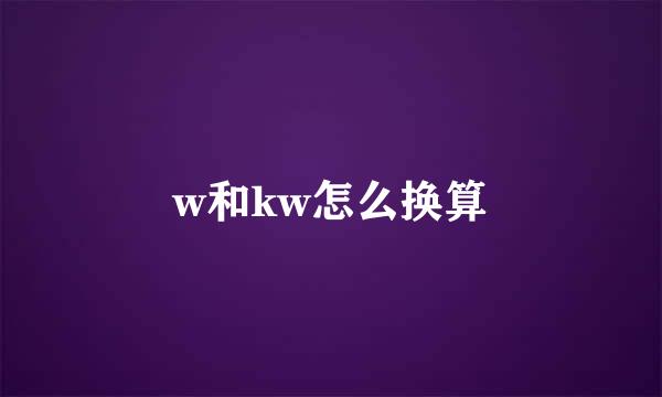 w和kw怎么换算