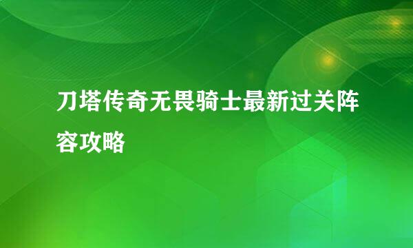 刀塔传奇无畏骑士最新过关阵容攻略