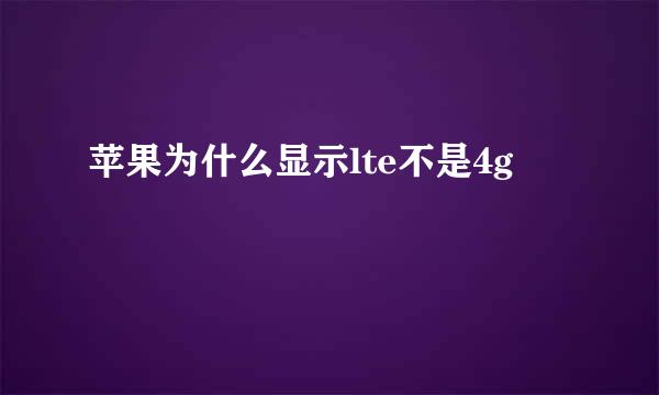 苹果为什么显示lte不是4g