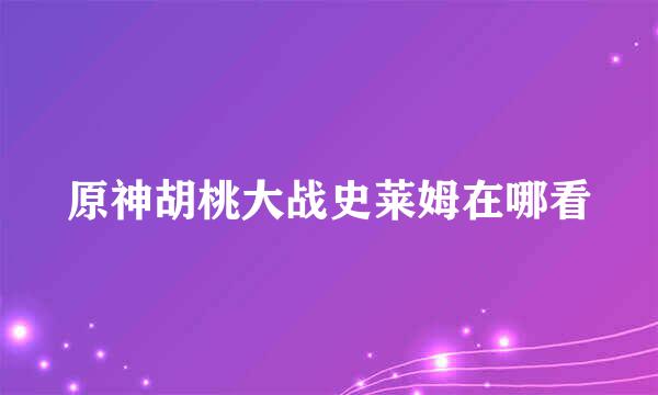 原神胡桃大战史莱姆在哪看