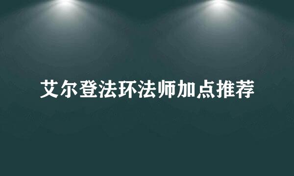 艾尔登法环法师加点推荐