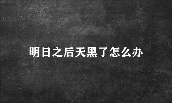 明日之后天黑了怎么办