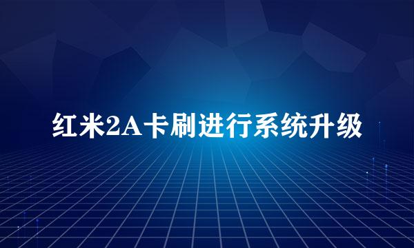 红米2A卡刷进行系统升级