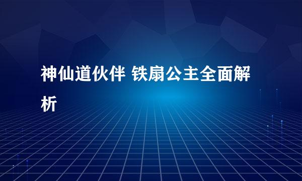 神仙道伙伴 铁扇公主全面解析