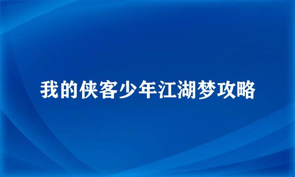 我的侠客少年江湖梦攻略