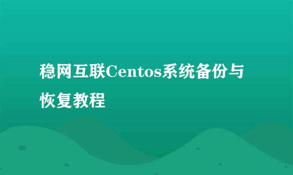 稳网互联Centos系统备份与恢复教程