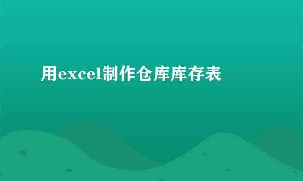 用excel制作仓库库存表