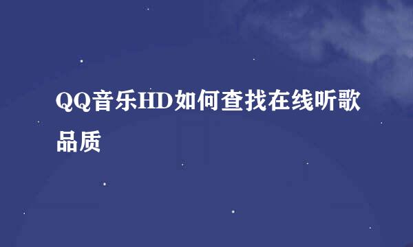 QQ音乐HD如何查找在线听歌品质