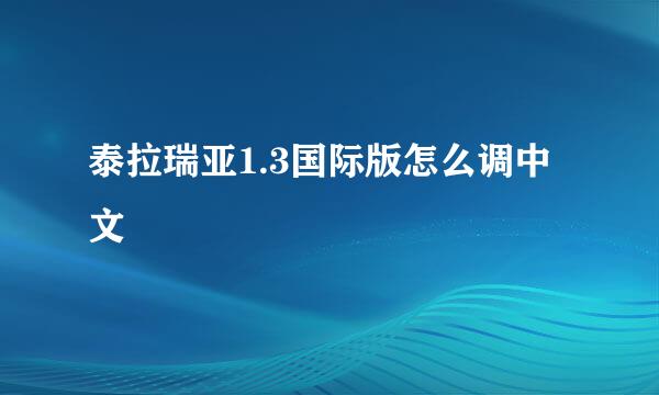 泰拉瑞亚1.3国际版怎么调中文