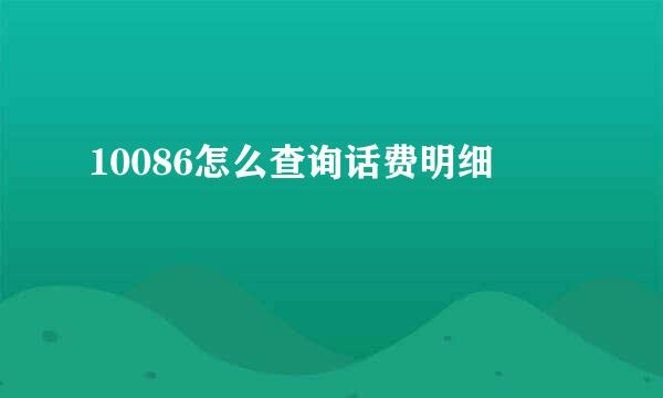 10086怎么查询话费明细