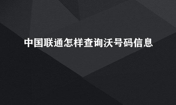 中国联通怎样查询沃号码信息