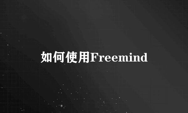 如何使用Freemind