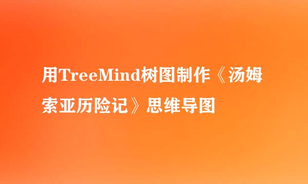 用TreeMind树图制作《汤姆索亚历险记》思维导图