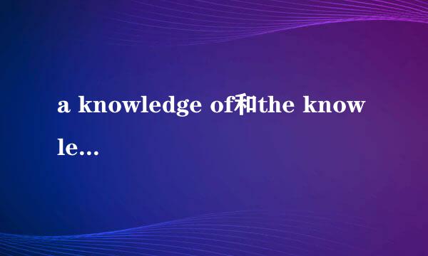 a knowledge of和the knowledge of区别