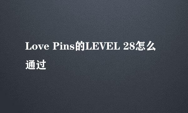 Love Pins的LEVEL 28怎么通过