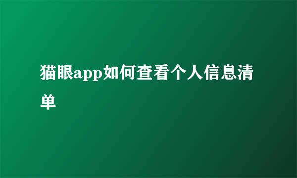 猫眼app如何查看个人信息清单