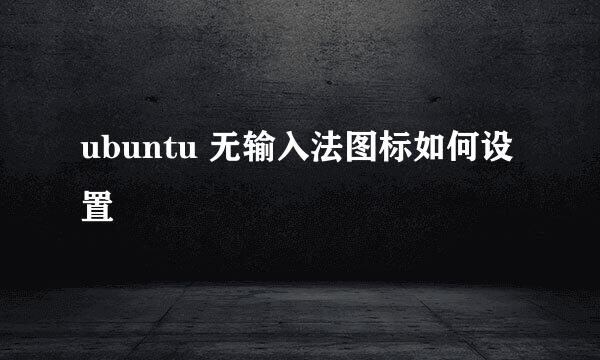 ubuntu 无输入法图标如何设置