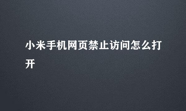 小米手机网页禁止访问怎么打开