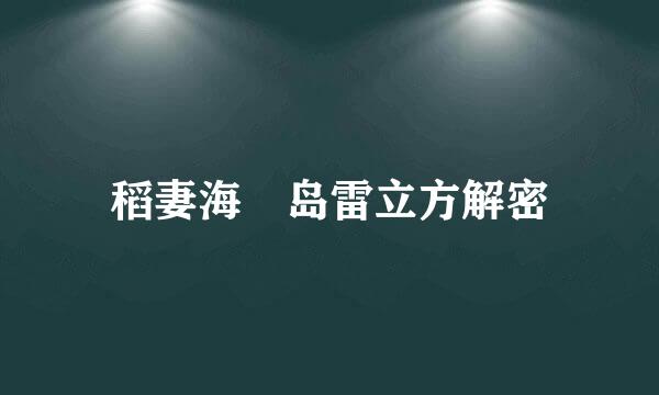 稻妻海袛岛雷立方解密